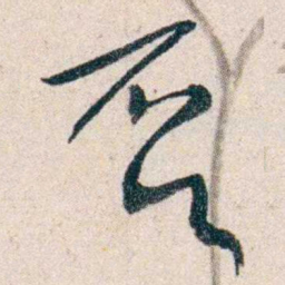 胡适否书法图片
