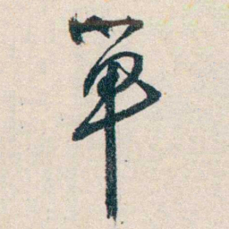 胡适單书法图片