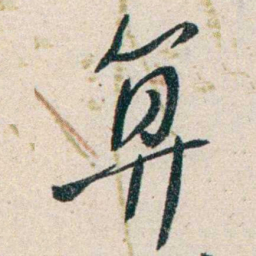 胡适算书法图片