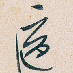 胡适適书法图片