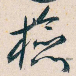 胡适檢书法图片