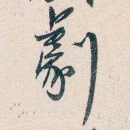 胡适劇书法图片