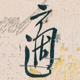 胡适適书法图片