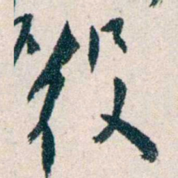 胡适役书法图片