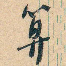 胡适算书法图片