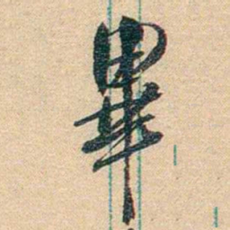 胡适畢书法图片