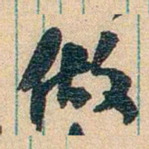 胡适做书法图片