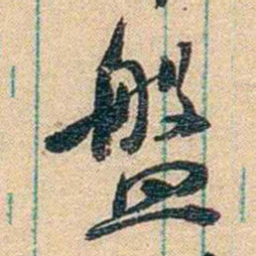 胡适盤书法图片