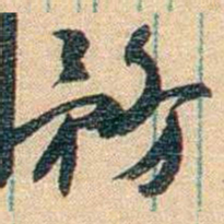 胡适務书法图片