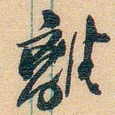 胡适離书法图片
