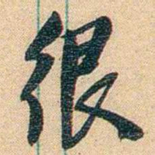 胡适很书法图片