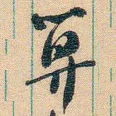 胡适算书法图片
