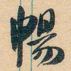 胡适暢书法图片