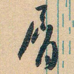 胡适屑书法图片