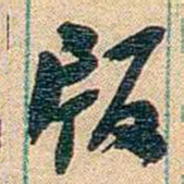 胡适版书法图片