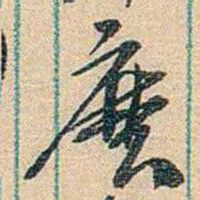 胡适麼书法图片