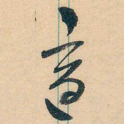 胡适適书法图片