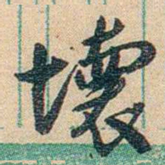 胡适壞书法图片