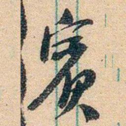 胡适賓书法图片