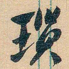 胡适琐书法图片