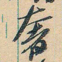 胡适奢书法图片