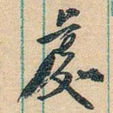 胡适處书法图片