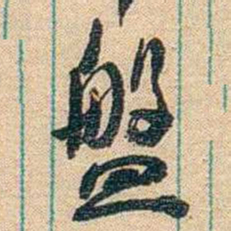 胡适盤书法图片