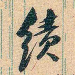 胡适绩书法图片