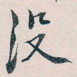 胡适没书法图片