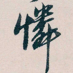 胡适憐书法图片