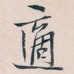 胡适適书法图片