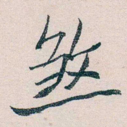 胡适煞书法图片