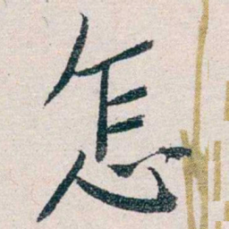 胡适怎书法图片