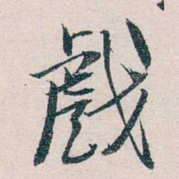 胡适戲书法图片