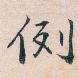 吴湖帆例书法图片