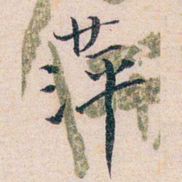 吴湖帆萍书法图片