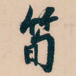 俞樾筍书法图片