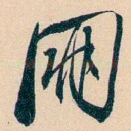 俞樾朋书法图片
