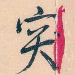 俞樾突书法图片