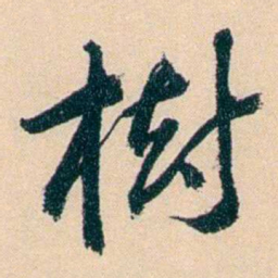 俞樾樹书法图片