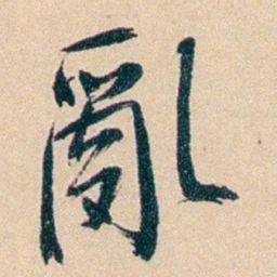 俞樾亂书法图片