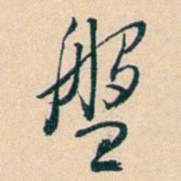 俞樾盤书法图片