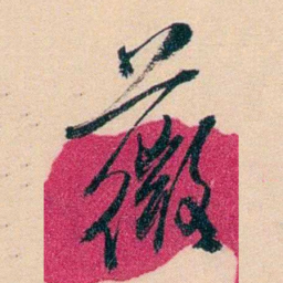 俞樾薇书法图片