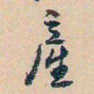 俞樾產书法图片