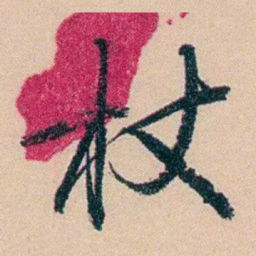 俞樾杖书法图片