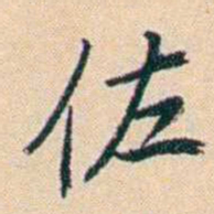 俞樾佐书法图片