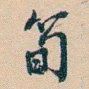 俞樾筍书法图片