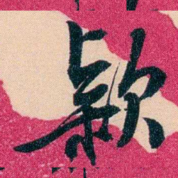 俞樾款书法图片