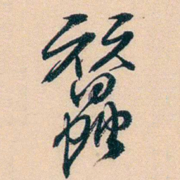 俞樾蠶书法图片