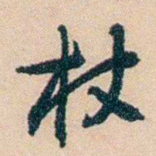 俞樾杖书法图片